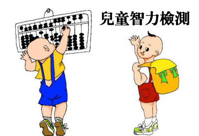 芭乐APP下载官方下载IOS网站-整理相关六岁儿童智力测试及对智商测试的误区 芭乐APP下载官方下载IOS网站-整理相关六岁儿童智力测试及对智商测试的误区