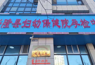 芭乐APP下载官方下载IOS网站厂家多款设备在河北承德兴隆县妇幼保健中心完成安装调试后投入使用