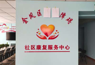 芭乐APP下载官方下载IOS网站厂家山东芭乐视频在线观看下载与宁夏金凤区社区康复服务中心达成合作